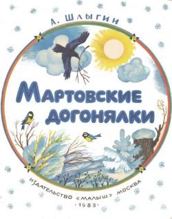 Мартовские догонялки