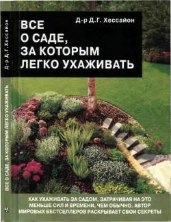 Все о саде, эа которым легко ухаживать