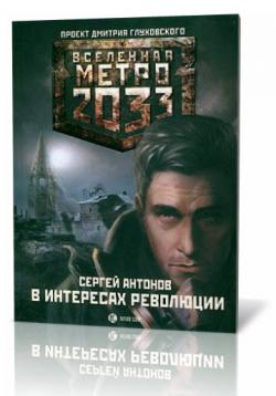 Метро 2033: В интересах революции