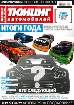 Тюнинг автомобилей №12