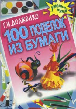 100 поделок из бумаги