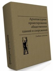 Архитектурное проектирование общественных зданий и сооружений