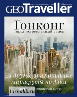 GEO Traveller №26 (весна 2011)