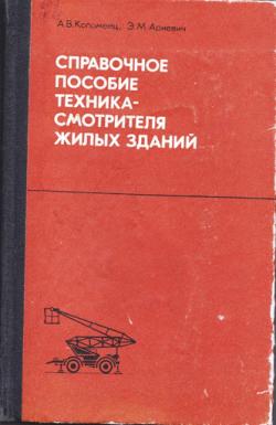 Справочное пособие техника-смотрителя жилых зданий