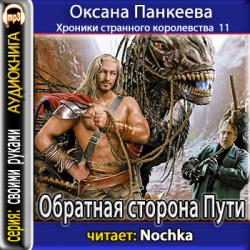 Обратная сторона пути (Хроники странного королевства-11)