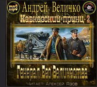 Генерал Его Величества (Кавказский принц - 2)