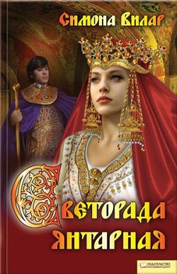 Светорада Янтарная. Книга 3