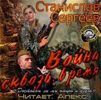 Война сквозь время (2 книга из 4)