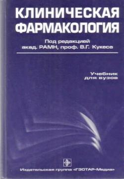 Клиническая фармакология