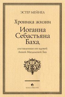 Иоганн Себастьян Бах глазами Анны Магдалены