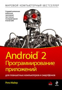 Android 2. Программирование приложений для планшетных компьютеров и смартфонов