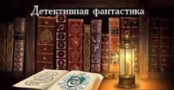 Детективная фантастика. Собрание сочинений в 200 книгах