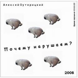 Почему нарушаем?