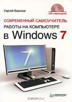 Современный самоучитель работы на компьютере в Windows 7