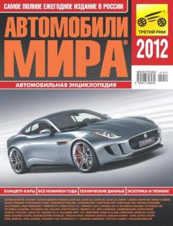 Автомобили мира - 2012