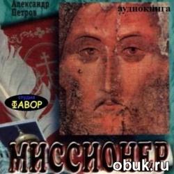 Миссионер