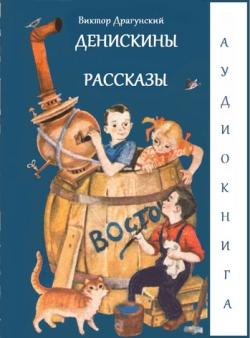 Денискины рассказы