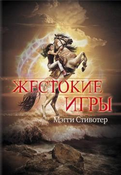 Жестокие игры / Scorpio Races