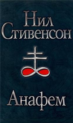 Анафем / Anathem