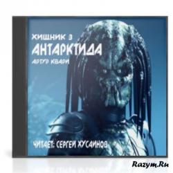 Хищник. Антарктида