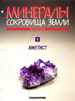 Минералы. Сокровища Земли