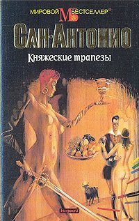 Княжеские трапезы / Les Soupers du Prince