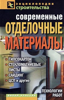 Современные отделочные материалы: гипсокартон, стекломагниевые листы, сайдинг, ЦСП и другие