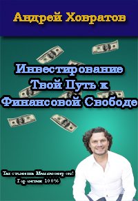 Инвестирование Твой Путь к Финансовой Свободе