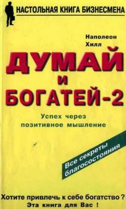 Думай и богатей - 2. Успех через позитивное мышление