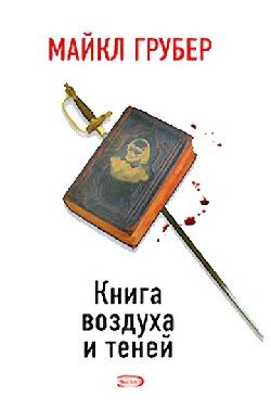 Книга воздуха и теней