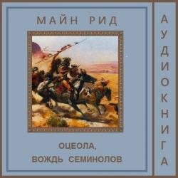 Оцеола, вождь семинолов