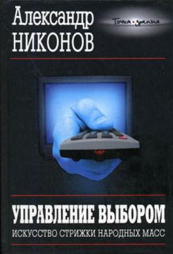 Управление выбором, или искусство стрижки народных масс