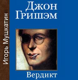 Вердикт