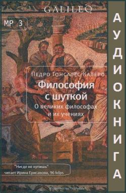 Философия с шуткой. О великих философах и их учениях