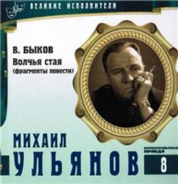 Волчья стая (Великие исполнители. Том 8: Михаил Ульянов)