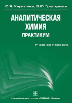 Химия, большой сборник книг по аналитической химии