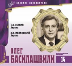 Избранное (Великие исполнители. Том 14: Олег Басилашвили)