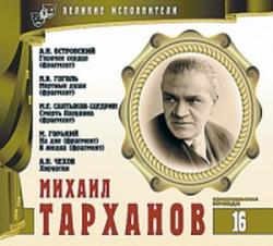 Избранное (Великие исполнители. Том 16: Михаил Тарханов)