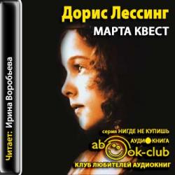 Марта Квест