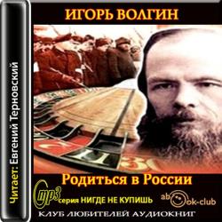 Родиться в России