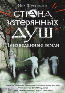 Страна затерянных душ / Страна затерянных душ. Неизведанные земли