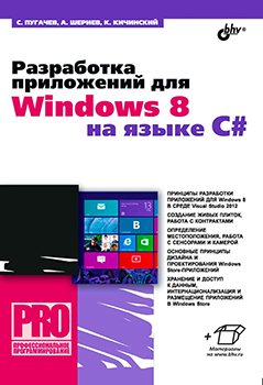 Разработка приложений для Windows 8 на языке C#