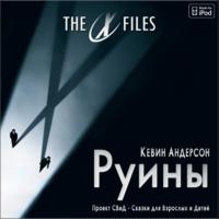 Серия: Cекретные материалы / The x-files - Руины, Антитела, Эпицентр, Кожа