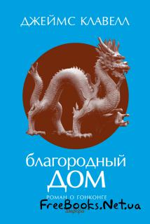 Благородный дом. Роман о Гонконге в трех томах. Том 1