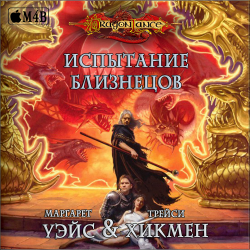 Испытание Близнецов. Серия «Dragonlance». Трилогия Легенд. Книга 3