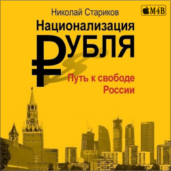 Национализация рубля. Путь к свободе России