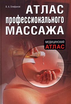 Атлас профессионального массажа