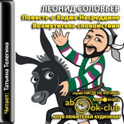 Повесть о Ходже Насреддине 1. Возмутитель спокойствия