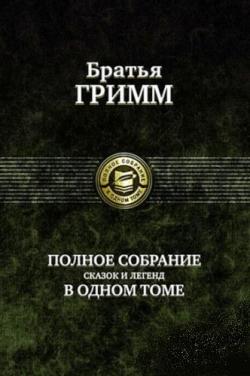 Братья Гримм. Полное собрание сказок и легенд в одном томе