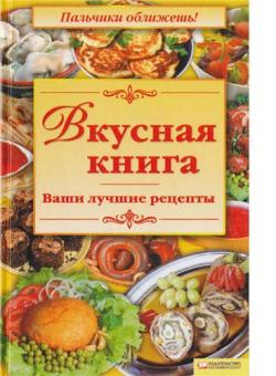 Вкусная книга. Ваши лучшие рецепты